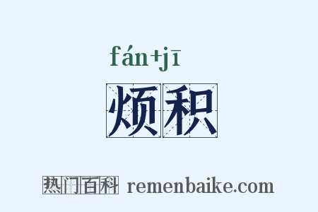 烦积是什么意思的图片